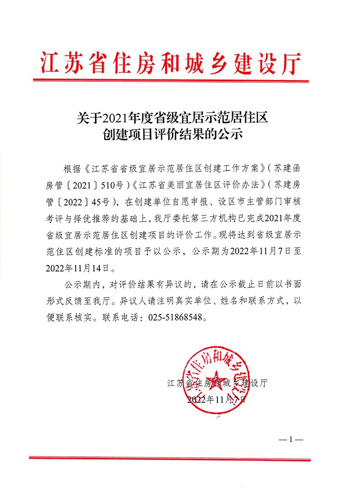 關(guān)于2021年度省級宜居示范居住區(qū)創(chuàng)建項目評價結(jié)果的公示(1)(1)_00.jpg 關(guān)于2021年度省級宜居示范居住區(qū)創(chuàng)建項目評價結(jié)果的公示(1)(1)_00.jpg