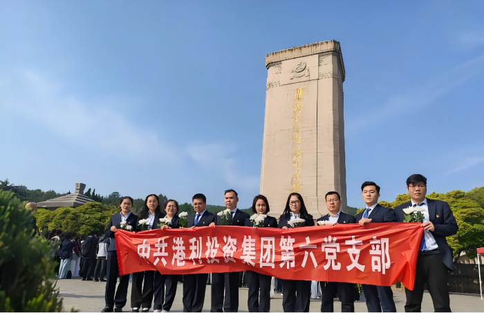 緬懷先烈志&nbsp;奮進(jìn)新征程&nbsp;——港利投資集團(tuán)第